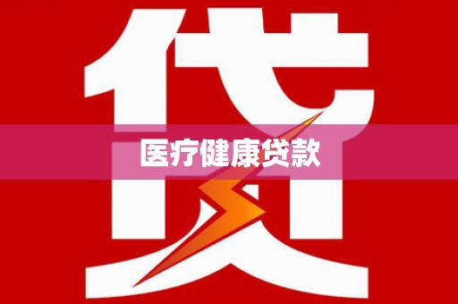昆明医疗健康贷款