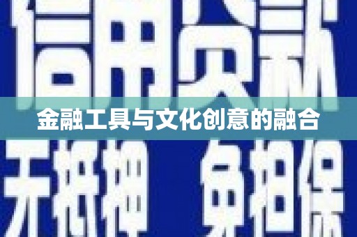 颍州金融工具与文化创意的融合