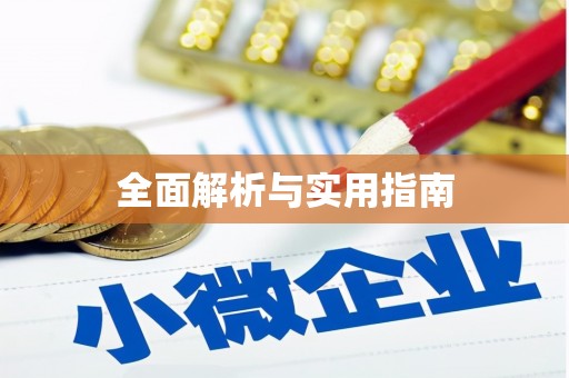 麻江全面解析与实用指南