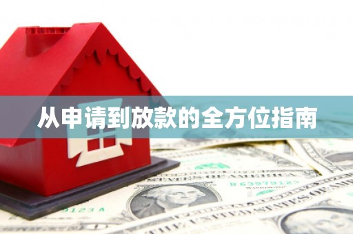 隆子从申请到放款的全方位指南