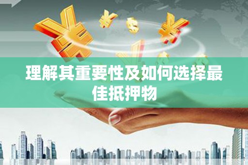 镜湖理解其重要性及如何选择最佳抵押物