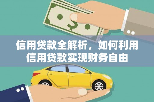 柳河信用贷款全解析，如何利用信用贷款实现财务自由