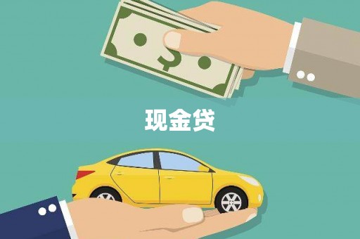 秦皇岛现金贷