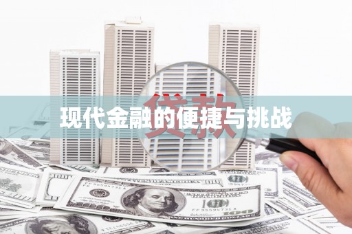 勐海现代金融的便捷与挑战