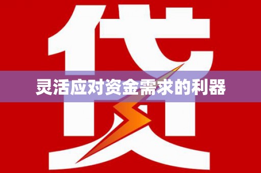 钦北灵活应对资金需求的利器