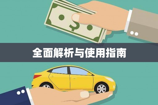 芎林全面解析与使用指南