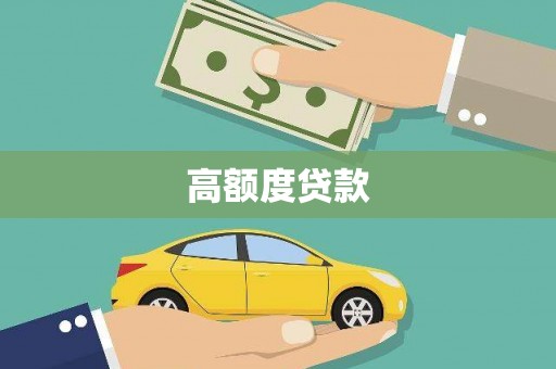 天长高额度贷款