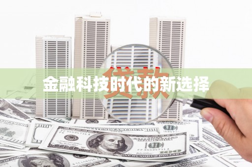 新郑金融科技时代的新选择