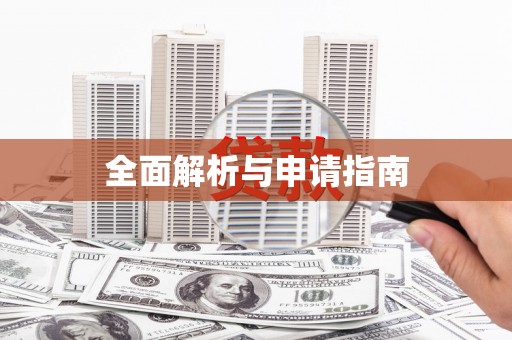 岳麓全面解析与申请指南