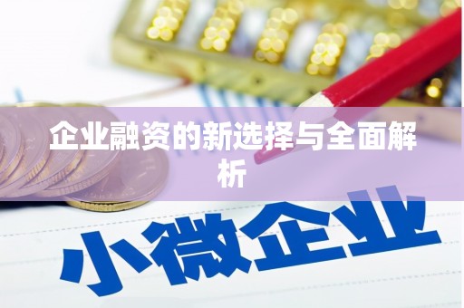 义马企业融资的新选择与全面解析