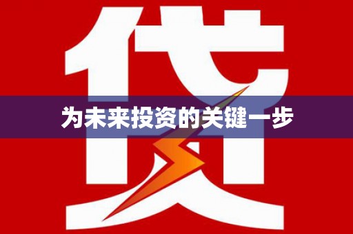 安定为未来投资的关键一步