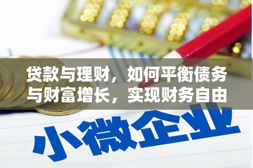 埔里贷款与理财，如何平衡债务与财富增长，实现财务自由