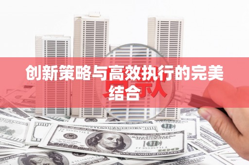 西丰创新策略与高效执行的完美结合