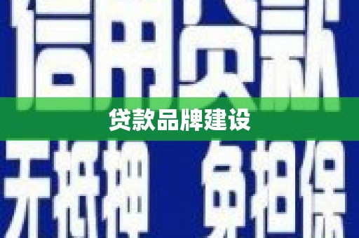 灵石贷款品牌建设