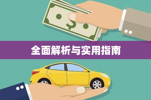 松溪全面解析与实用指南