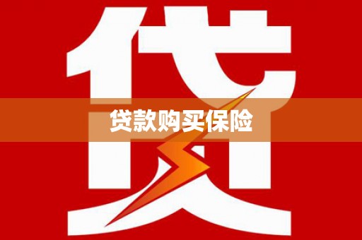 汾阳贷款购买保险