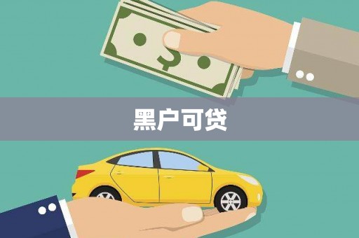 石排黑户可贷