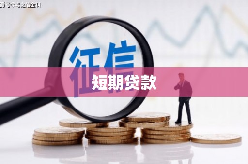 广东短期贷款