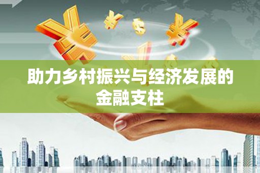 浈江助力乡村振兴与经济发展的金融支柱