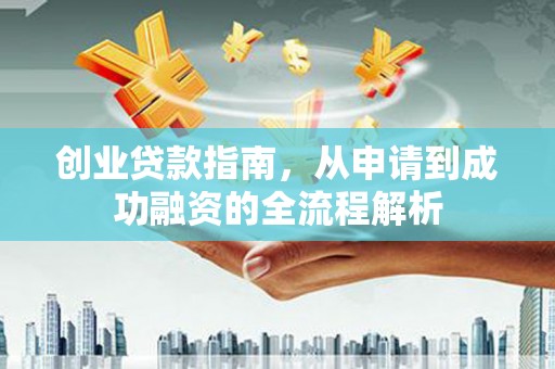 金乡创业贷款指南，从申请到成功融资的全流程解析