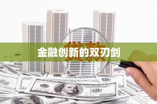 旺苍金融创新的双刃剑