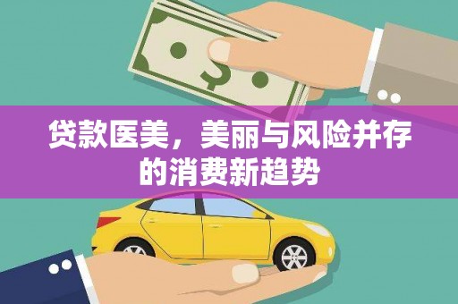 天津贷款医美，美丽与风险并存的消费新趋势
